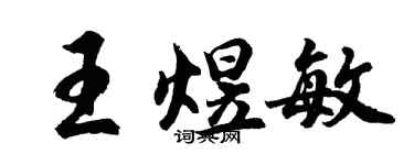 胡问遂王煜敏行书个性签名怎么写