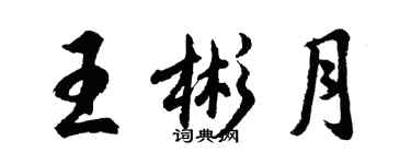 胡问遂王彬月行书个性签名怎么写