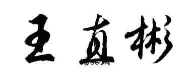 胡问遂王直彬行书个性签名怎么写