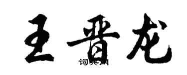 胡问遂王晋龙行书个性签名怎么写