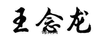 胡问遂王念龙行书个性签名怎么写