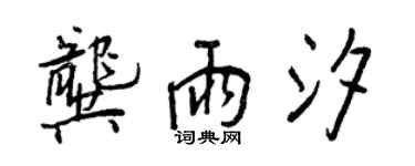 王正良龚雨汐行书个性签名怎么写