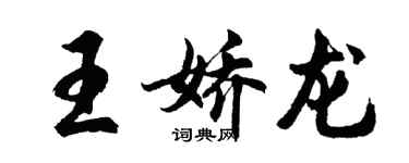 胡问遂王娇龙行书个性签名怎么写