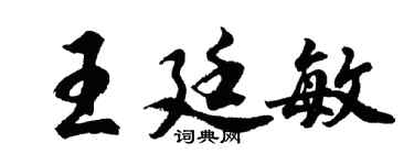 胡问遂王廷敏行书个性签名怎么写