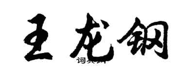 胡问遂王龙钢行书个性签名怎么写
