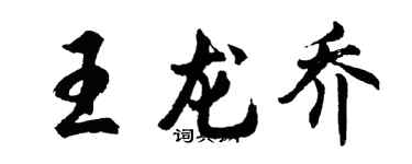 胡问遂王龙乔行书个性签名怎么写