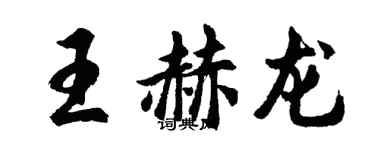 胡问遂王赫龙行书个性签名怎么写