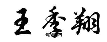 胡问遂王季翔行书个性签名怎么写