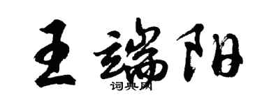 胡问遂王端阳行书个性签名怎么写
