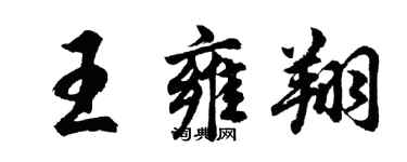 胡问遂王雍翔行书个性签名怎么写
