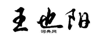 胡问遂王也阳行书个性签名怎么写
