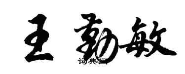 胡问遂王勤敏行书个性签名怎么写