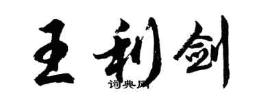 胡问遂王利剑行书个性签名怎么写