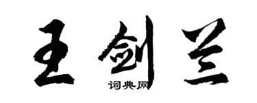 胡问遂王剑兰行书个性签名怎么写