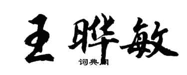 胡问遂王晔敏行书个性签名怎么写
