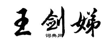胡问遂王剑娣行书个性签名怎么写