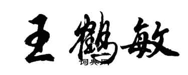 胡问遂王鹤敏行书个性签名怎么写