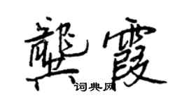 王正良龚霞行书个性签名怎么写