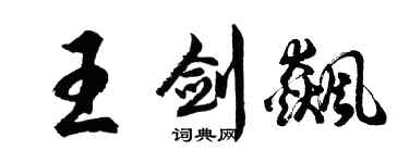 胡问遂王剑飙行书个性签名怎么写