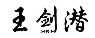 胡问遂王剑潜行书个性签名怎么写