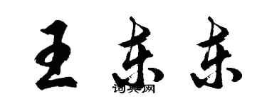 胡问遂王东东行书个性签名怎么写