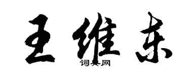 胡问遂王维东行书个性签名怎么写