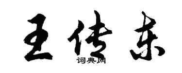 胡问遂王传东行书个性签名怎么写