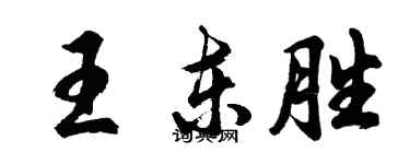 胡问遂王东胜行书个性签名怎么写
