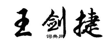 胡问遂王剑捷行书个性签名怎么写