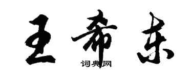 胡问遂王希东行书个性签名怎么写