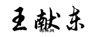 胡问遂王献东行书个性签名怎么写