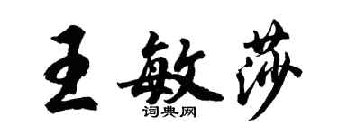 胡问遂王敏莎行书个性签名怎么写