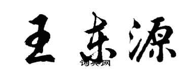 胡问遂王东源行书个性签名怎么写
