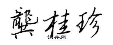 王正良龚桂珍行书个性签名怎么写