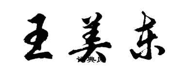 胡问遂王美东行书个性签名怎么写