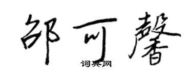 王正良邵可馨行书个性签名怎么写