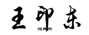 胡问遂王印东行书个性签名怎么写