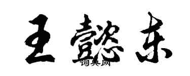 胡问遂王懿东行书个性签名怎么写