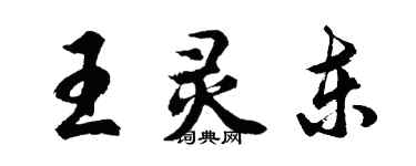 胡问遂王灵东行书个性签名怎么写