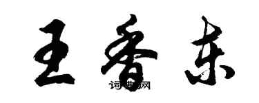 胡问遂王香东行书个性签名怎么写