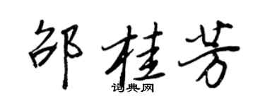 王正良邵桂芳行书个性签名怎么写