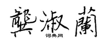 王正良龚淑兰行书个性签名怎么写