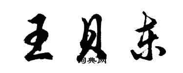 胡问遂王贝东行书个性签名怎么写