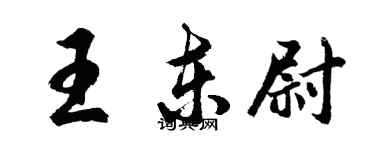 胡问遂王东尉行书个性签名怎么写