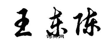 胡问遂王东陈行书个性签名怎么写