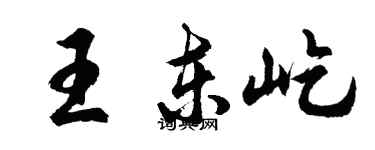 胡问遂王东屹行书个性签名怎么写