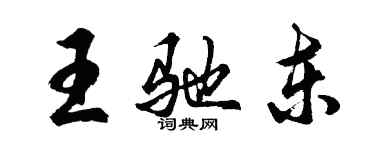 胡问遂王驰东行书个性签名怎么写