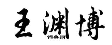 胡问遂王渊博行书个性签名怎么写