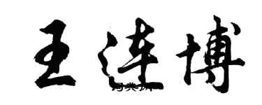 胡问遂王连博行书个性签名怎么写