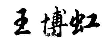 胡问遂王博虹行书个性签名怎么写